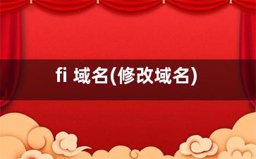 fi 域名(修改域名)